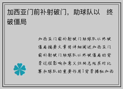 加西亚门前补射破门，助球队以⚡终破僵局