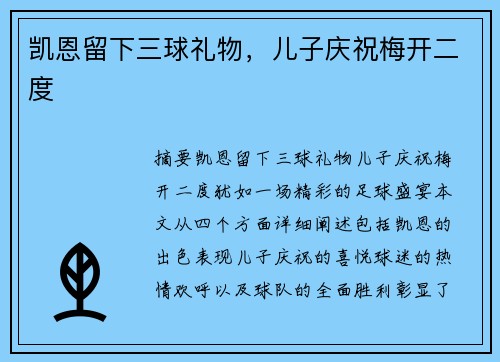 凯恩留下三球礼物，儿子庆祝梅开二度