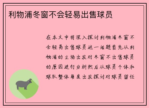 利物浦冬窗不会轻易出售球员