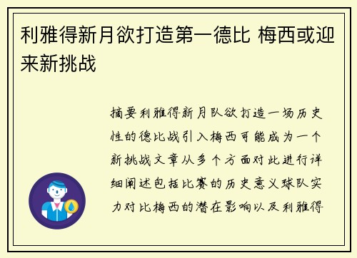 利雅得新月欲打造第一德比 梅西或迎来新挑战