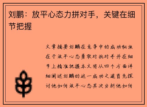 刘鹏：放平心态力拼对手，关键在细节把握