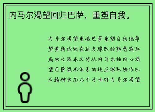 内马尔渴望回归巴萨，重塑自我。