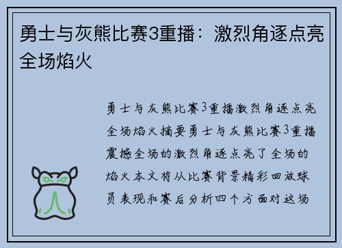 勇士与灰熊比赛3重播：激烈角逐点亮全场焰火