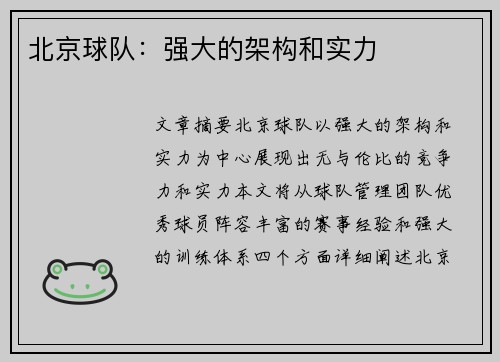 北京球队：强大的架构和实力