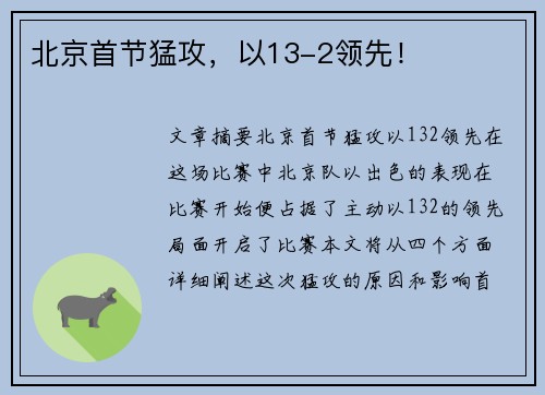 北京首节猛攻，以13-2领先！