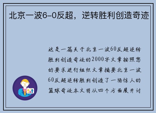 北京一波6-0反超，逆转胜利创造奇迹