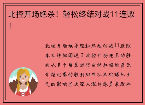 北控开场绝杀！轻松终结对战11连败！