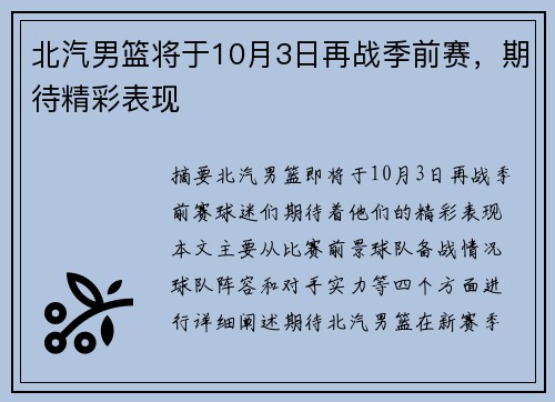 北汽男篮将于10月3日再战季前赛，期待精彩表现
