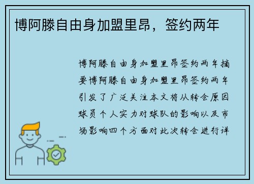 博阿滕自由身加盟里昂，签约两年