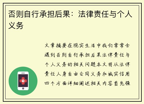 否则自行承担后果：法律责任与个人义务