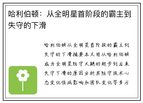 哈利伯顿：从全明星首阶段的霸主到失守的下滑
