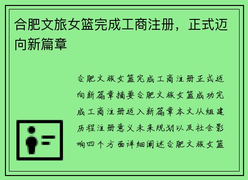 合肥文旅女篮完成工商注册，正式迈向新篇章