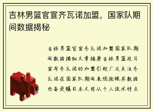 吉林男篮官宣齐瓦诺加盟，国家队期间数据揭秘