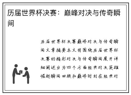 历届世界杯决赛：巅峰对决与传奇瞬间