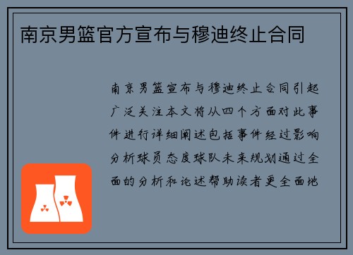 南京男篮官方宣布与穆迪终止合同
