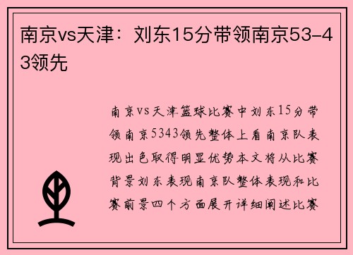 南京vs天津：刘东15分带领南京53-43领先
