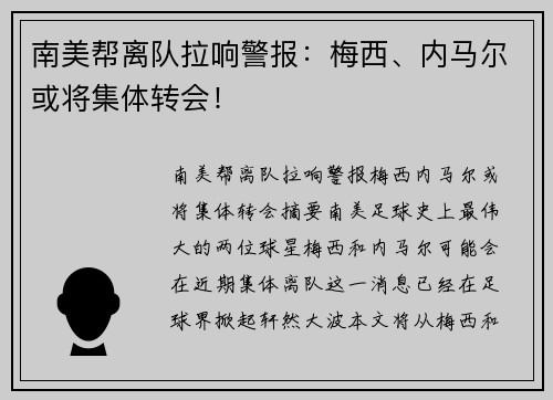 南美帮离队拉响警报：梅西、内马尔或将集体转会！