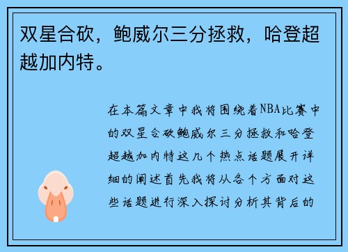 双星合砍，鲍威尔三分拯救，哈登超越加内特。