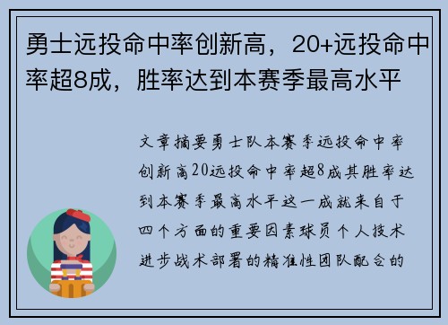 勇士远投命中率创新高，20+远投命中率超8成，胜率达到本赛季最高水平