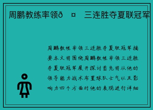 周鹏教练率领🤙三连胜夺夏联冠军