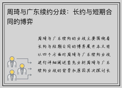 周琦与广东续约分歧：长约与短期合同的博弈