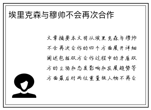 埃里克森与穆帅不会再次合作
