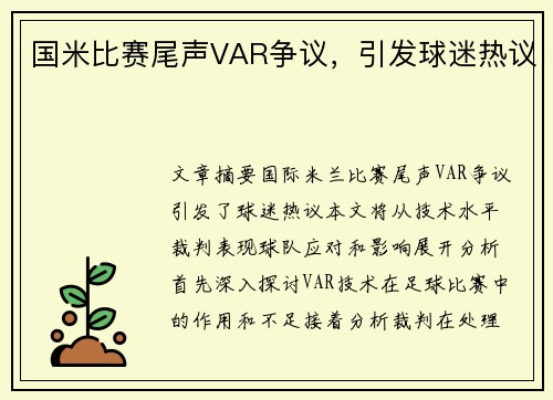 国米比赛尾声VAR争议，引发球迷热议