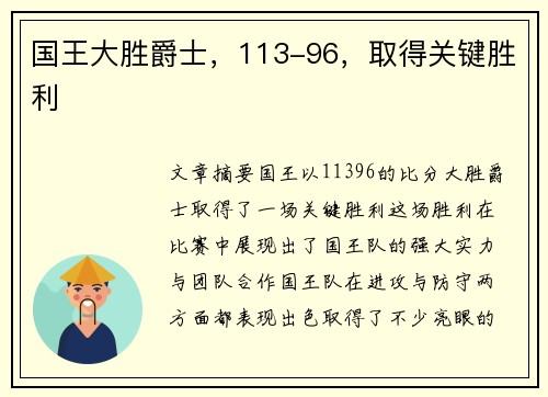 国王大胜爵士，113-96，取得关键胜利