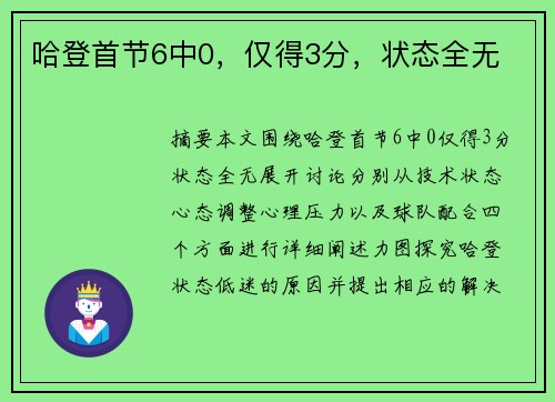 哈登首节6中0，仅得3分，状态全无