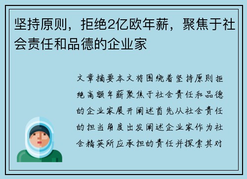 坚持原则，拒绝2亿欧年薪，聚焦于社会责任和品德的企业家