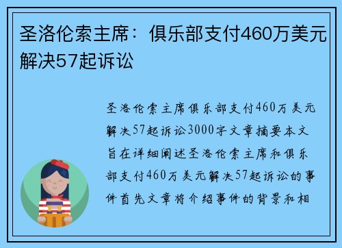 圣洛伦索主席：俱乐部支付460万美元解决57起诉讼