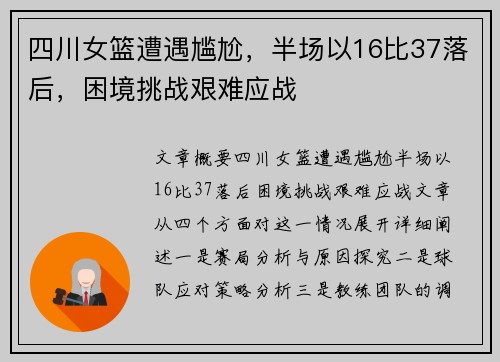 四川女篮遭遇尴尬，半场以16比37落后，困境挑战艰难应战