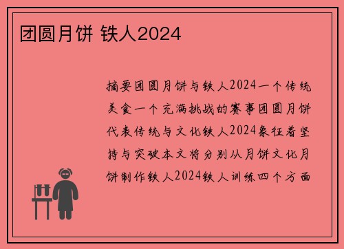 团圆月饼 铁人2024