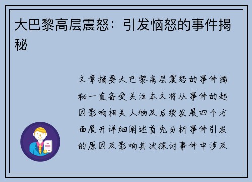 大巴黎高层震怒：引发恼怒的事件揭秘