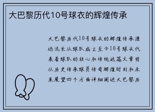 大巴黎历代10号球衣的辉煌传承