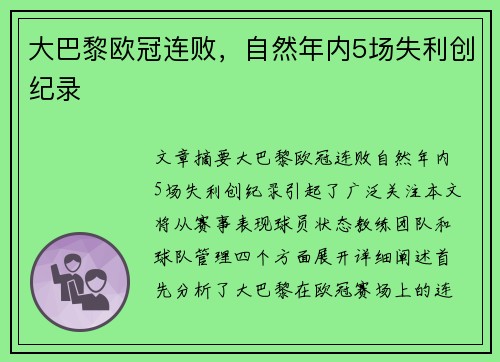 大巴黎欧冠连败，自然年内5场失利创纪录
