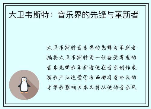 大卫韦斯特：音乐界的先锋与革新者