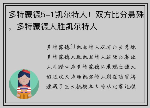 多特蒙德5-1凯尔特人！双方比分悬殊，多特蒙德大胜凯尔特人