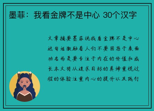 墨菲：我看金牌不是中心 30个汉字