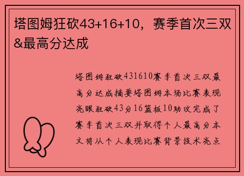 塔图姆狂砍43+16+10，赛季首次三双&最高分达成