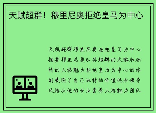 天赋超群！穆里尼奥拒绝皇马为中心