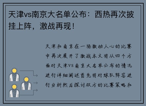 天津vs南京大名单公布：西热再次披挂上阵，激战再现！