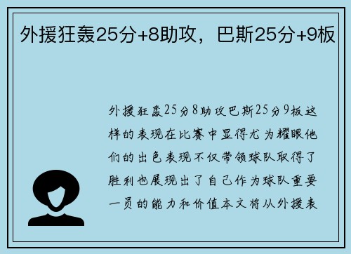 外援狂轰25分+8助攻，巴斯25分+9板