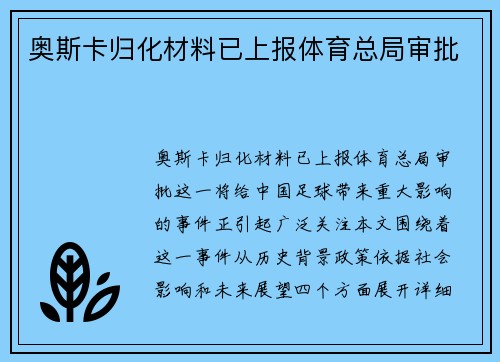 奥斯卡归化材料已上报体育总局审批