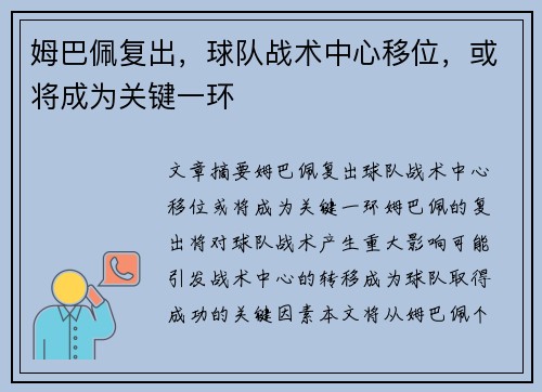 姆巴佩复出，球队战术中心移位，或将成为关键一环