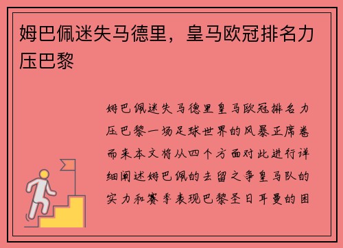 姆巴佩迷失马德里，皇马欧冠排名力压巴黎