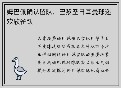 姆巴佩确认留队，巴黎圣日耳曼球迷欢欣雀跃