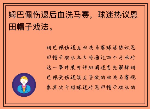 姆巴佩伤退后血洗马赛，球迷热议恩田帽子戏法。