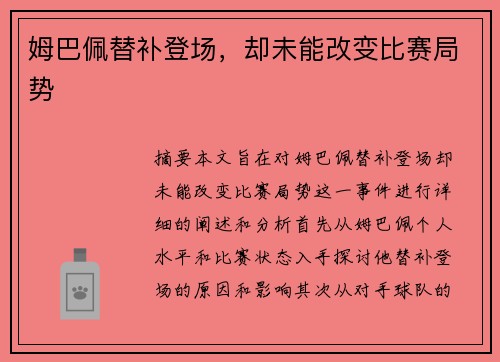 姆巴佩替补登场，却未能改变比赛局势
