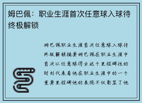 姆巴佩：职业生涯首次任意球入球待终极解锁